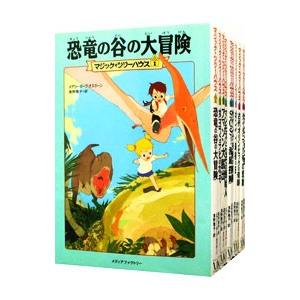 マジック・ツリーハウス （1〜10巻セット）／メアリー・ポープ