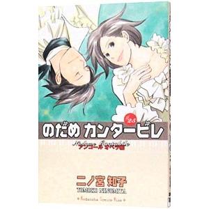 のだめカンタービレ 全25巻 二ノ宮知子 中古コミック マンガ 漫画 全巻