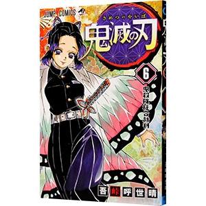 集英社（SHUEISHA） 鬼滅の刃 6／吾峠呼世晴 : ネットオフ ヤフー店