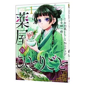 スクウェア・エニックス（SQUARE ENIX） 薬屋のひとりごと 1／ねこ