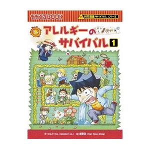朝日出版社 原子力のサバイバル2 科学漫画サバイバルシリーズ37 : West