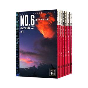 新品 / NO.6 ナンバー・シックス (1-9巻 全巻) 全巻セット : 漫画全巻