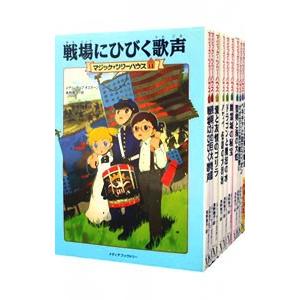マジック・ツリーハウス （11〜20巻、計10巻セット）／メアリー