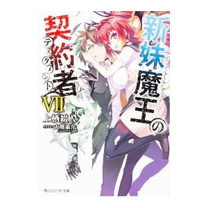 新妹魔王の契約者 7／上栖綴人 : ネットオフ ヤフー店 - 通販 - Yahoo