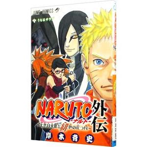 集英社（SHUEISHA） NARUTO−ナルト− 外伝／岸本斉史 : ネットオフ
