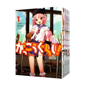 がっこうぐらし！ （全12巻セット）／千葉サドル : ネットオフ ヤフー