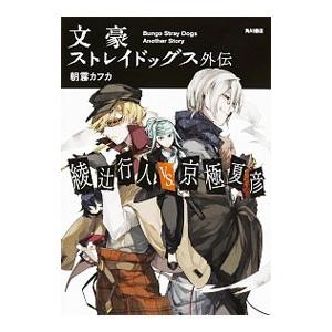 文豪ストレイドッグス外伝 綾辻行人VS．京極夏彦／朝霧カフカ : ネット