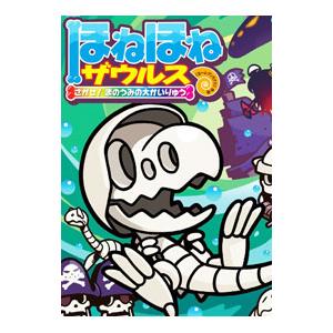 ほねほねザウルス26初回限定別冊付録VSブックス通信つ : WINDY BOOKS