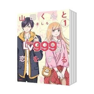 山田くんとLv999の恋をする （1〜10巻セット）／ましろ : ネットオフ