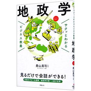地政学／奥山真司 : ネットオフ ヤフー店 - 通販 - Yahoo!ショッピング