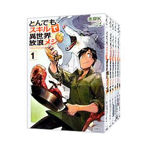 新品 / ライトノベル とんでもスキルで異世界放浪メシ (全17冊) 全巻