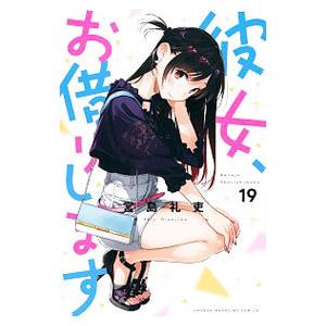 新品 / 彼女、お借りします (1-44巻 最新刊) +オリジナル収納BOX付
