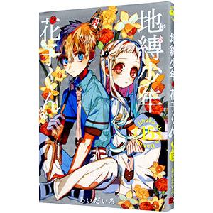 スクウェア・エニックス（SQUARE ENIX） 地縛少年 花子くん 3／あいだ