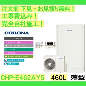 CORONA（コロナ） CHP-E462AY5+CTU-FC7A エコキュート 給湯器 一般地用
