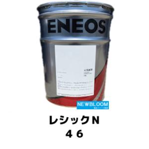 レシックN100 20L/缶 ENEOS エネオス 往復動式空気圧縮機専用
