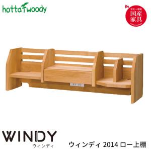 堀田木工所 国産 学習机/学習デスク ウィンディ 2024 ミドル上棚 日本