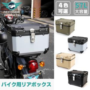 ホンダ（HONDA） バイク リアボックス 55L 大容量 ABS制 防水防塵 着脱