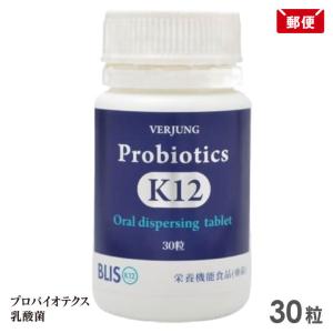 プロバイオティクス K12 (30粒) フェアユング 乳酸菌 口腔ケア 送料