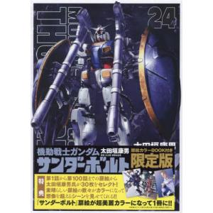 本/雑誌]/機動戦士ガンダム サンダーボルト 25 【限定版】 扉絵カラー