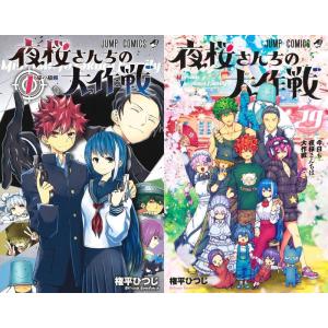 集英社（SHUEISHA） 夜桜さんちの大作戦 1〜29巻 全巻セット 全巻新品