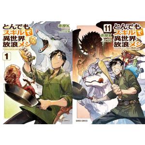 新品 / とんでもスキルで異世界放浪メシ (1-11巻 最新刊) 全巻セット