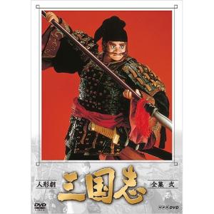 人形劇 三国志 全集 壱〜五 全5巻セット (新価格) DVD 新品