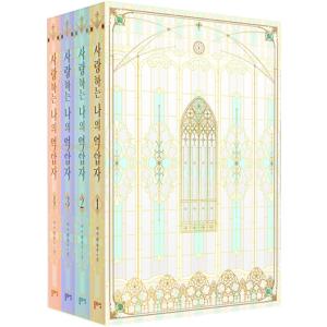 韓国語 小説『俺が育てたS級たち 1~5セット＋グッズパッケージセット