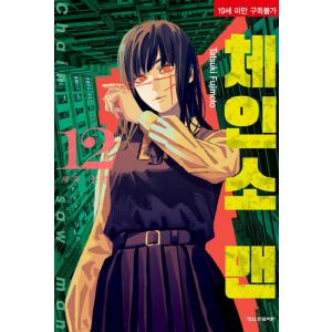 台湾版）まんが『チェンソーマン 17』著：藤本 タツキ（※初版ふろくな