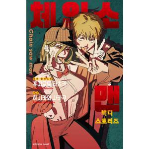 台湾版）まんが『チェンソーマン 17』著：藤本 タツキ（※初版ふろくな
