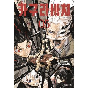 台湾版：初版限定版）まんが 『カグラバチ 5』 著：外薗健（神樂鉢 5