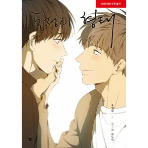 セット）韓国語 まんが『同情のカタチ シーズン3 セット 全4巻-完結