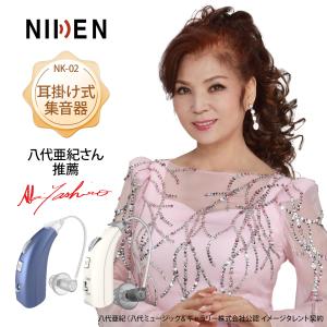 限定クーポン10％オフ】NIKEN集音器 八代亜紀さん推薦 充電式 右/左耳2