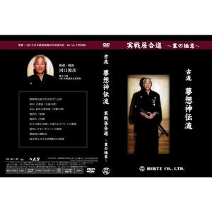 DVD】無双直伝英信流（演武・大日本居合道 八重垣会 会長 井村 渉