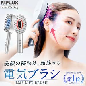 NIPLUX EMS美顔リフトケアで使うたび美しく 電気ブラシ リフトケア