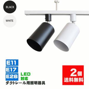 NISSIN LUX ダクトレール用スポットライト器具 E26 E17 E11 配線ダクト