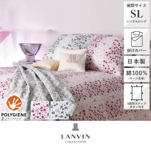 LANVIN COLLECTION カバー 掛けふとんカバー ダブル ロング ラマンセ