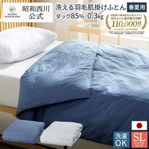 西川（nishikawa） 羽毛肌掛け布団 シングル 2枚セット 羽毛布団 洗濯