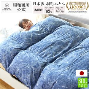 西川（nishikawa） 羽毛布団 掛けふとん シングル 昭和 日本製