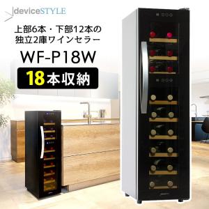 deviceSTYLE 18本用ワインセラー（CF-P18W） ペルチェ方式 デバイス