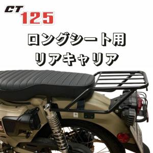 ホンダ（HONDA） ハンターカブCT125用 交換用キャリア改良版 Honda