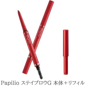 Papilio（パピリオ） ステイブロウ 特別セット(本体+リフィル