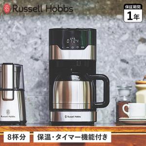 コーヒーメーカー 全自動 ステンレス おしゃれ 大容量 Russell Hobbs