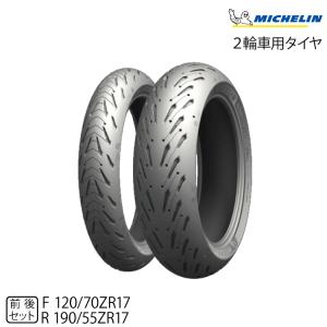 ミシュラン（MICHELIN） 正規品 ロード5 前後セット 120/70ZR17 58W+