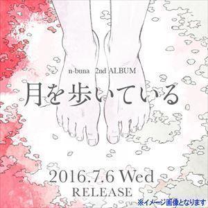 n-buna 花と水飴、最終電車 初回限定盤 CD : EastRiverrr-shop - 通販