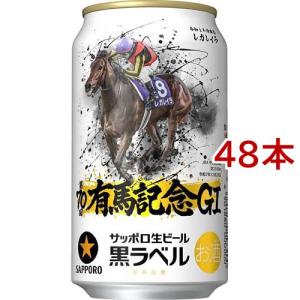 おまけ付き)サッポロ 黒ラベル 缶 ケース ( 24本入×2セット(1本350ml