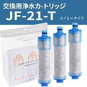 LIXIL（リクシル） 浄水器カートリッジ JF-K21-A スタンダードタイプ