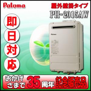 パロマ（Paloma） 【PH-2015AW】パロマ ガス給湯器 コンパクト