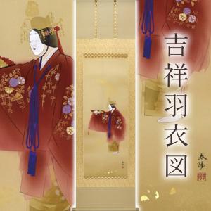 掛軸 (掛け軸) 吉祥羽衣図 金武春陽 尺五立 約横54.5cm×縦190cm p9938