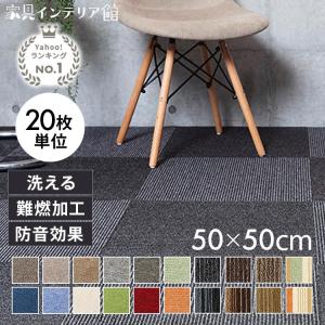 タイルカーペット カーペット 50×50 単品 安い 防音 おしゃれ 難燃