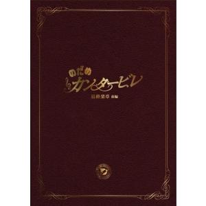 新品 のだめカンタービレ 最終楽章 後編 スペシャル・エディション